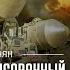 СЕРГЕЙ АСЛАНЯН Никто не боится ОРЕШНИК Путина Американские ракеты приближаются к МОСКВЕ