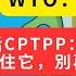 這次真著急了 被5次拒絕加入CPTPP組織 是被列爲失信人員名單了嗎 網友喊話 請嚴格審批 甚至超過5次申請被拒直接拉黑 Reaction Video