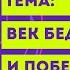 Окружающий мир 4 класс ТЕМА ВЕК БЕД И ПОБЕД с 72 75 Перспектива ч 2