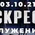 Воскресное Служение Worthy Life Church 3 Октября 2021