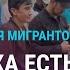 За равные права в ЕАЭС Бишкек заступился за мигрантов Смерть школьницы в Казахстане АЗИЯ