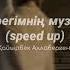 қайырбек аллабергенов жүрегімнің музасы Speed Up