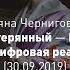 Т В Черниговская Человек растерянный Homo Confusus и новая цифровая реальность 30 09 2019