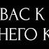 ЧТО У ВАС К НЕМУ ЧТО У НЕГО К ВАМ