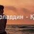 Нұрладдин Қиялым Lyrics Текст Мәтін