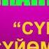 КУДУРЕТ МАМАТКУЛОВ Орозбек Сапаровдун ЫРЫН ЖАНЫЛАП ЫРДАДЫ ЖАНЫ ХИТ 2021