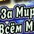 Сильная Молитва За Мир во Всём Мире Нет Войне ПРОЧТИ Обязательно Утром 3 Раза Знахарь Кирилл