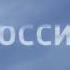 Заставки рекламы Россия 1 02 10 2012 31 03 2019