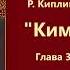 Р Киплинг Ким Глава 3 Аудиокнига