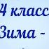 Сочинение 4 класс Зима любимое время года