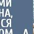 Сын богача чтобы разобраться с убытками ресторана устроился помощником А проследив за официанткой