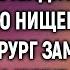 Придумав как отвадить беременную нищенку от сына хирург замер найдя на кухне записку