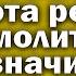 УСПЕЙ ПРОЧЕСТЬ редкую молитву БОЛЬШОЕ СЧАСТЬЕ ПРИДЕТ В ТВОЙ ДОМ