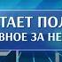 Работает полиция Главное за неделю 142