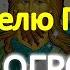 День Усекновение главы Иоанна Предтечи Молитва Святому Крестителю Господня ИМЕЕТ ОГРОМНУЮ СИЛУ