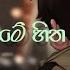 ඔය ද ත ම හ ත ඉල ලනව Oya Datha Me Hitha Illanawa Nadeera Nonis Lyrics Video Sharp Tune