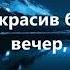 Песня Тих и красив был тот вечер В прекрасном исполнении