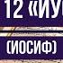 Коран Сура 12 Йусуф Иосиф Чтец Бадр Аль Турки