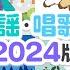 冬の童謡 唱歌メドレー2024版 全22曲49分