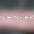 История заставок Московия ТВМ 3 канал 1997 2012