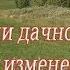 О продлении дачной амнистии и об изменениях в порядке регистрации домов