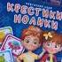 Крестики нолики Israel Books Kids