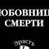 Аудиокнига Любовница смерти Борис Акунин