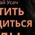 Как простить и освободиться от обиды Николай Усач