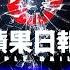 苹果日报 美空谴责不行动 习近平更狼 美关闭伊外宣网站 为何不对中共进行类似制裁 拜登打嘴炮的真实原因 川普CPAC演讲揭真相 江峰漫談20210712第346期