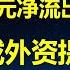 暴雷概率100 的万科 碧桂园拿地真相 11月外汇净流出497亿 中国股市成外资提款机 史无前例 外商对华投资二三季度负增长230亿美元