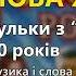 Нова хата М Березутський Гульки з МЕДом 10 років