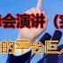 马云上海外滩金融论坛演讲全文 无删减 中国需要什么样的平台巨人 中国商业精英演讲 Jack Ma Shanghai Financial Summit Speech