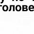 Фласка Скретч клип бегу по тропинке в голове ля ля Миа Бойка