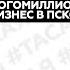 Роман Закарян Как развивать многомиллионный бизнес в Пскове