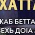 Раджаб бетта марха кхабар кериста стага декъал вина со Хаттар Жоп 31 12 2024 Аюб Абу Къудама