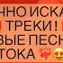 Ты точно искал эти треки хиты 2021 песни которые только вышли песни из тик тока тренды