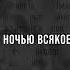 Константин Ступин Алексей Ракитин Ночью всякое бывает