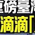 拜登染疫上熱搜 與安倍不同待遇的3個原因 涉臺重磅法案8月推出 臺灣獲 非北約盟友 定位 中共 急了 嗎 滴滴重罰80億 16宗罪只是借口 遠見快評唐靖遠 2022 07 21 評論