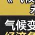 气候经济与人类未来 气候变迁对未来社会的巨大影响 气候挑战 从经济角度探讨气候变化对人类未来的影响与挑战 听书财富ListeningtoForture