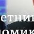 20 лет у власти что думает об экономике России при Путине экс советник президента Андрей Илларионов