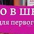 BACK TO SCHOOLСкоро в школу Покупки для 1 класса и не только Подготовка к школе Список покупок