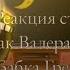 реакция стран на Россию как Валера Гостер 11 выпуск Saeka KX