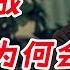 为什么 优势在我 的国民党干不过共产党 一口气看完军事大剧 大决战 全集