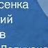 Зимняя песенка Александр Долуханян Поет Георгий Виноградов 1948