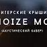 NoizeMC Питерские крыши