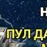 Дар умрат як бор гуш кун 15 дакика пул ба ту беист равон мешавад Худо хоҳад