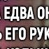 Деревенский отшельник спас заблудившуюся гадалку А едва она коснулась его руки побледнел