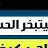 رقية حسبي الله شاهد كيف يخرج الحسد كالوحش من جسدك بدقائق معدودة بقدرة الله سهام من نار ستحرق الحسد