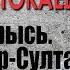 Кордай и Арысь Астана Нур Султан Досым САТПАЕВ Год ТОКАЕВА часть 3 ГИПЕРБОРЕЙ Спецвыпуск