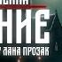 ДЕТЕКТИВ ТРИЛЛЕР Аудиокнига ОЧИЩЕНИЕ Лана Прозак 2 часть Читает Светлана Шаклеина